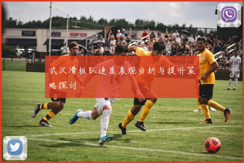 武汉滑板队速度表现分析与提升策略探讨