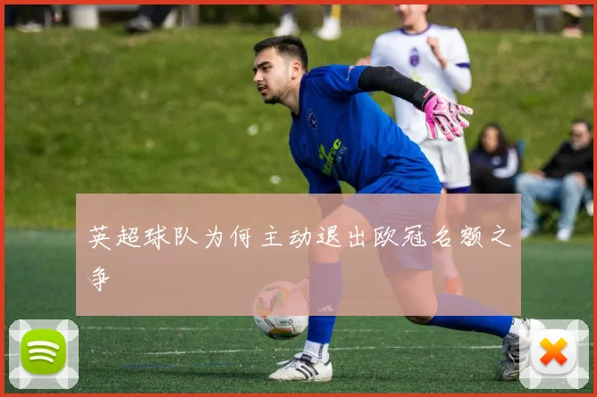 英超球队为何主动退出欧冠名额之争