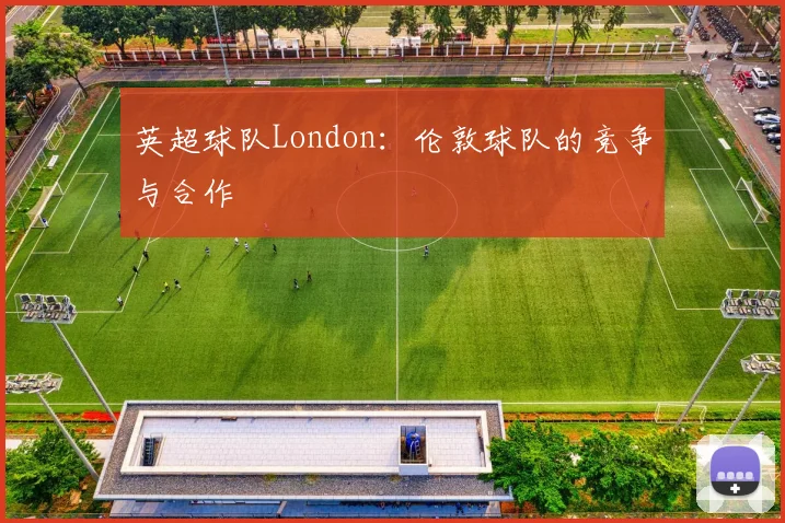 英超球队London：伦敦球队的竞争与合作